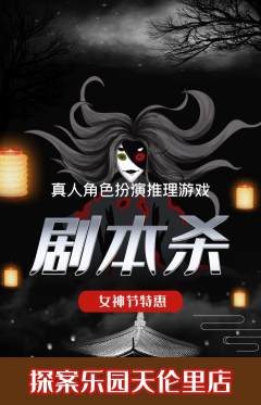 剧本杀抢购套组抢购女神节活动配图海报