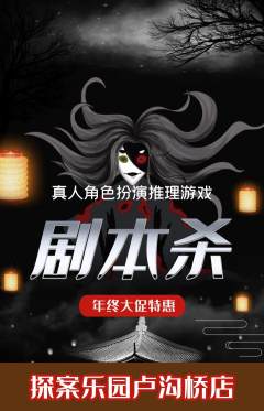 剧本杀抢购套组抢购年终大促活动配图海报
