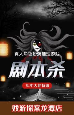 剧本杀抢购套组抢购年中大促活动配图海报