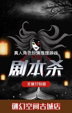剧本杀抢购套组抢购圣诞节活动配图海报