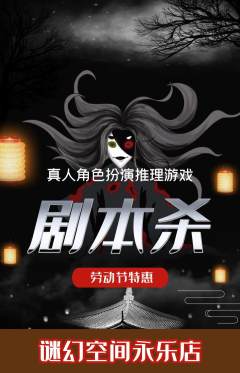 剧本杀抢购套组抢购劳动节活动配图海报