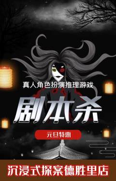 剧本杀抢购套组抢购元旦活动配图海报