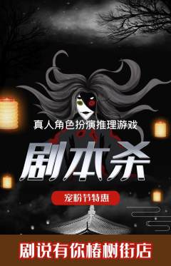 剧本杀抢购自选套组抢购宠粉节活动配图海报