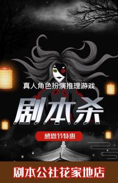 剧本杀抢购自选套组抢购感恩节活动配图海报