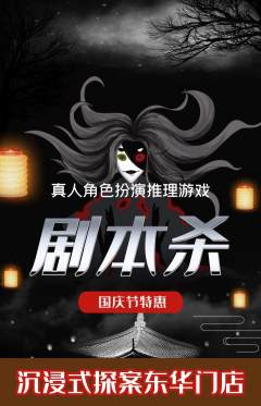 剧本杀抢购自选套组抢购国庆节活动配图海报