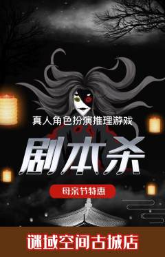 剧本杀抢购自选套组抢购母亲节活动配图海报