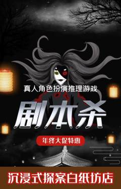 剧本杀抢购自选套组抢购年终大促活动配图海报