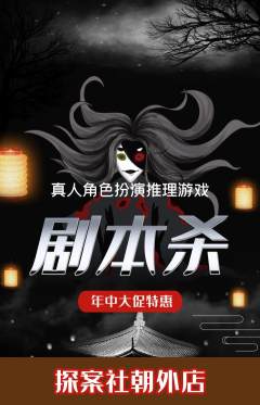 剧本杀抢购自选套组抢购年中大促活动配图海报