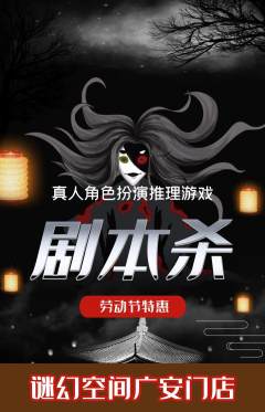 剧本杀抢购自选套组抢购劳动节活动配图海报
