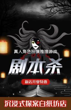 剧本杀抢购自选套组抢购新店开业活动配图海报