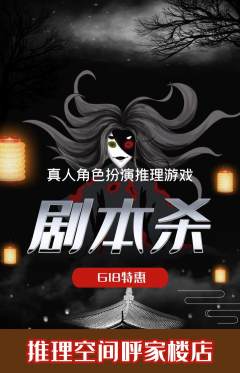 剧本杀抢购单品抢购618活动配图海报