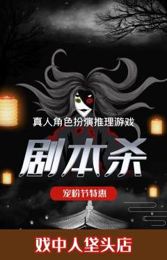剧本杀抢购单品抢购宠粉节活动配图海报