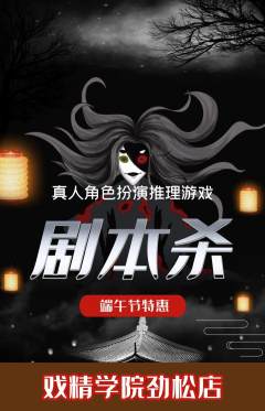 剧本杀抢购单品抢购端午节活动配图海报