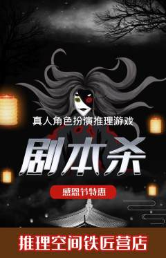 剧本杀抢购单品抢购感恩节活动配图海报