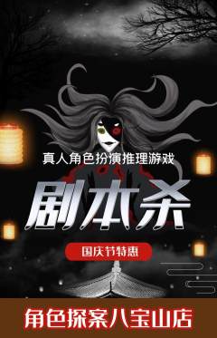 剧本杀抢购单品抢购国庆节活动配图海报