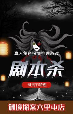 剧本杀抢购单品抢购母亲节活动配图海报