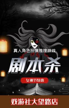 剧本杀抢购单品抢购女神节活动配图海报