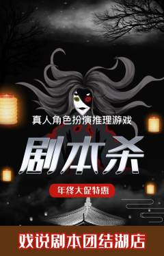 剧本杀抢购单品抢购年终大促活动配图海报