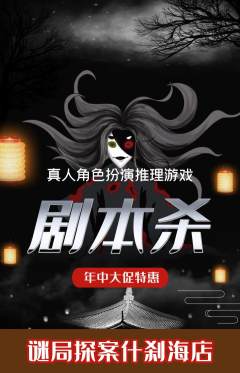 剧本杀抢购单品抢购年中大促活动配图海报