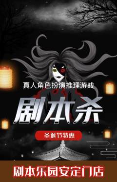 剧本杀抢购单品抢购圣诞节活动配图海报