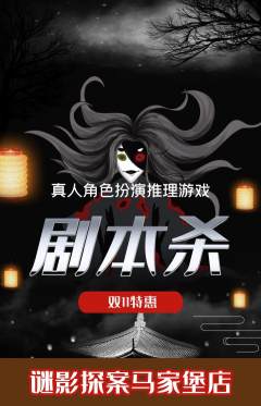 剧本杀抢购单品抢购双11活动配图海报