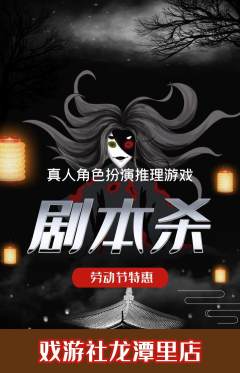 剧本杀抢购单品抢购劳动节活动配图海报