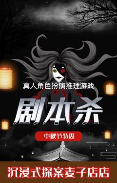 剧本杀抢购单品抢购中秋节活动配图海报