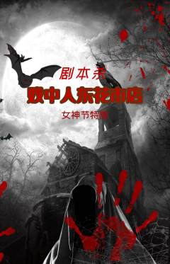 剧本杀抢购满血版女神节活动配图海报