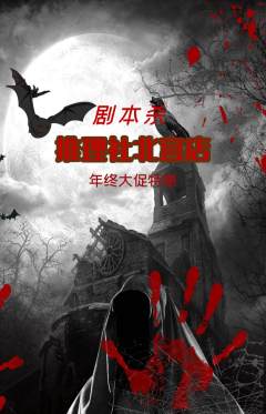 剧本杀抢购满血版年终大促活动配图海报