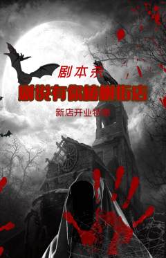 剧本杀抢购满血版新店开业活动配图海报