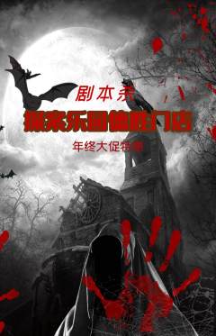 剧本杀抢购多单品抢购年终大促活动配图海报