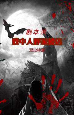 剧本杀抢购套组抢购双12活动配图海报