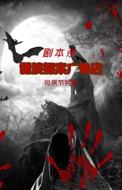 剧本杀抢购套组抢购母亲节活动配图海报