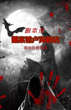 剧本杀抢购套组抢购周年庆典活动配图海报