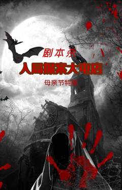 剧本杀抢购单品抢购母亲节活动配图海报