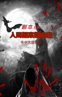 剧本杀抢购单品抢购年中大促活动配图海报