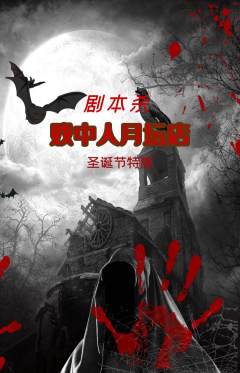 剧本杀抢购单品抢购圣诞节活动配图海报