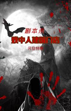 剧本杀抢购单品抢购元旦活动配图海报