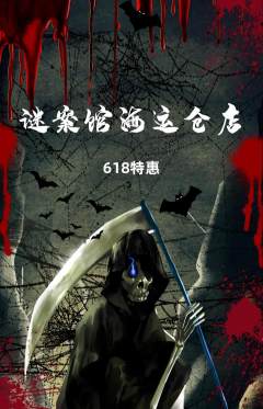 剧本杀抢购满血版618活动配图海报