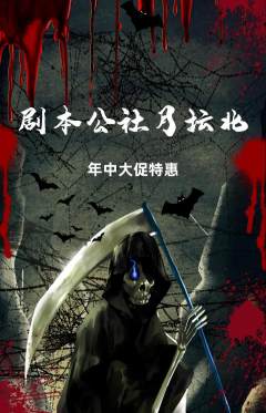 剧本杀抢购满血版年中大促活动配图海报