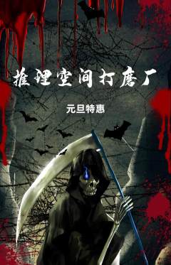 剧本杀抢购满血版元旦活动配图海报