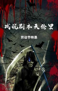 剧本杀抢购多单品抢购劳动节活动配图海报