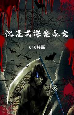 剧本杀抢购套组抢购618活动配图海报