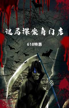 剧本杀抢购自选套组抢购618活动配图海报