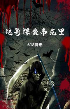 剧本杀抢购单品抢购618活动配图海报