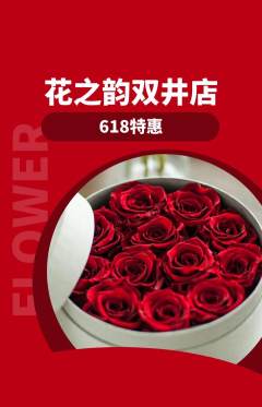 鲜花店抢购满血版618活动配图海报