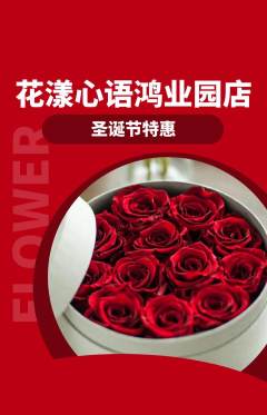 鲜花店抢购满血版圣诞节活动配图海报