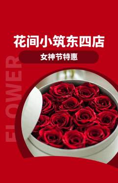 鲜花店抢购多单品抢购女神节活动配图海报