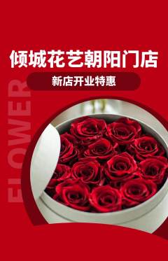鲜花店抢购多单品抢购新店开业活动配图海报