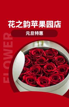 鲜花店抢购多单品抢购元旦活动配图海报